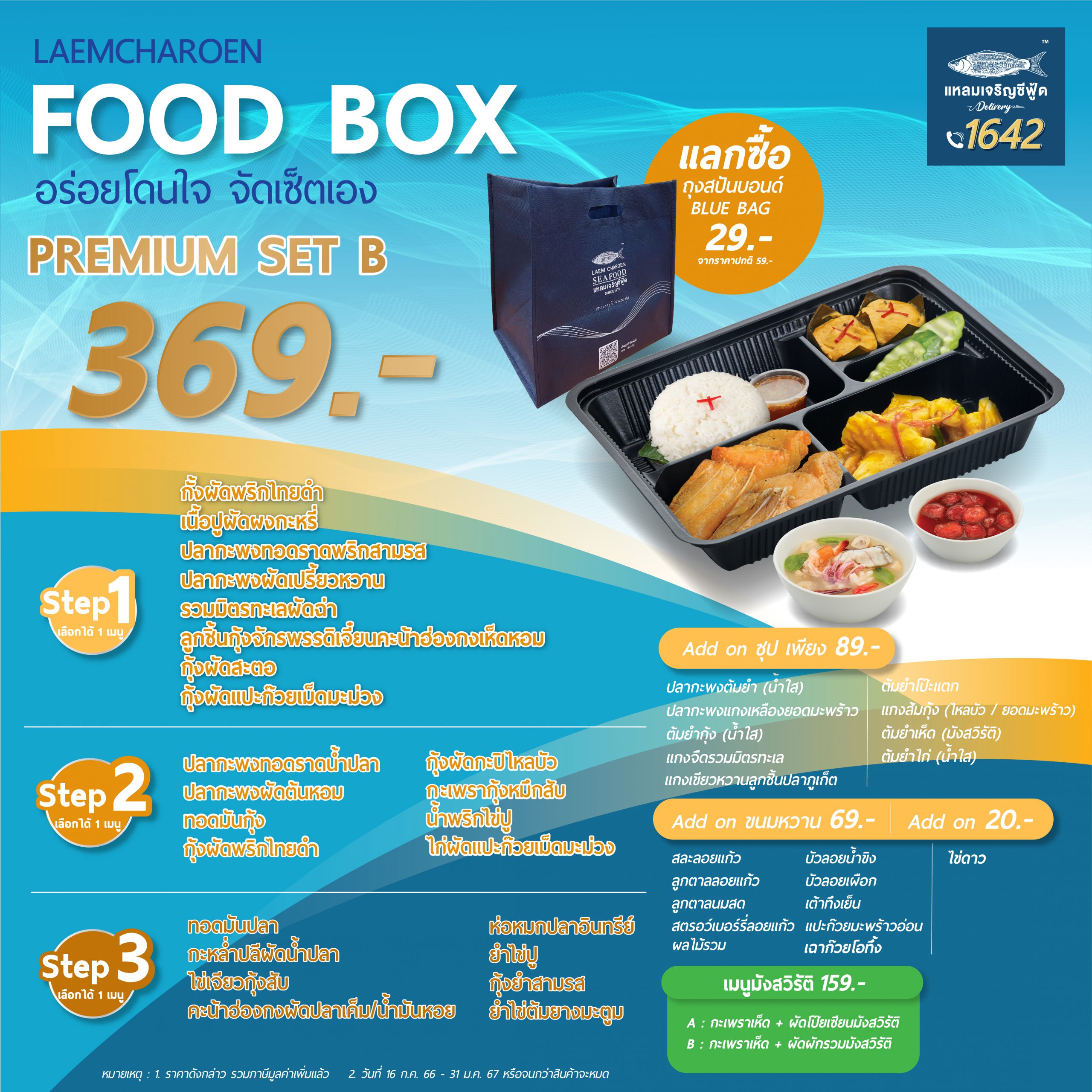 Premium Food Box 369.- – Laemcharoenseafood